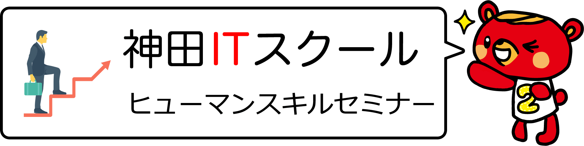 ヒューマンスキル講座（オンライン対応）｜神田ITスクール