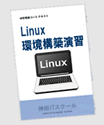 Linux環境構築演習テキスト
